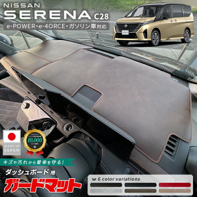 日産セレナC28ガードマットダッシュボード用専用e-POWERe-4ORCEメ