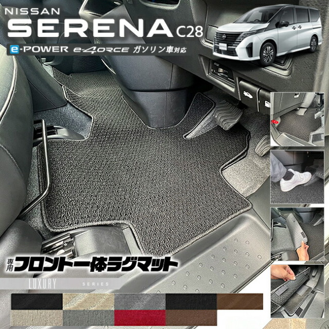 日産セレナc28フロント一体ラグマットLXシリーズアクセサリーカー