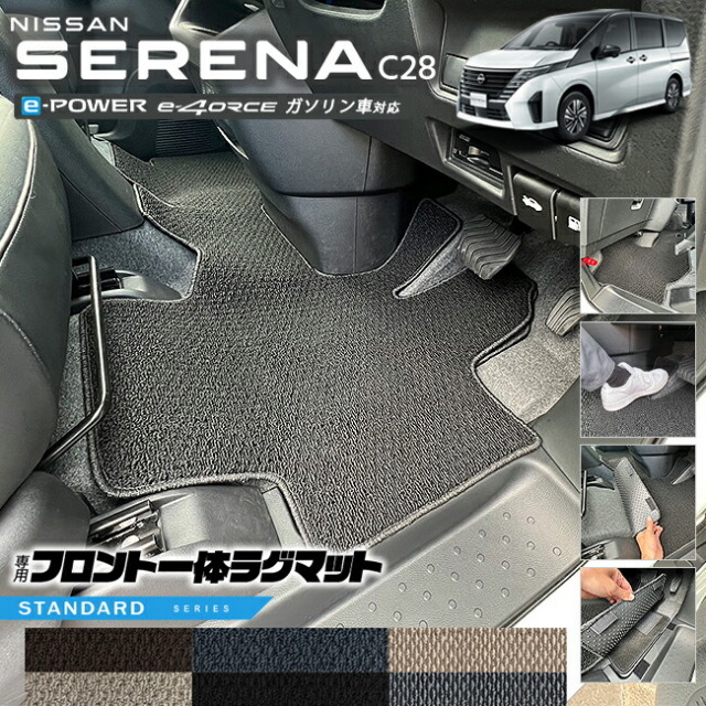 日産セレナc28フロント一体ラグマットSTシリーズアクセサリーカー