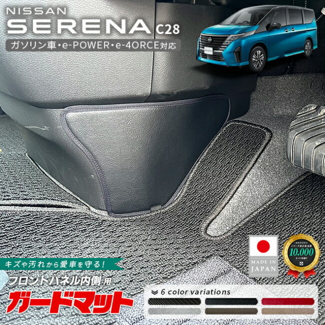 日産セレナC28ガードマットフロントパネル内側用2枚組キックガー