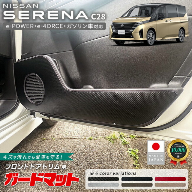日産セレナC28ガードマットキックガードフロントドアトリム用2枚