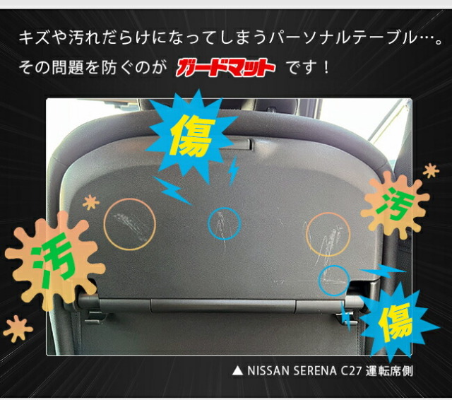 日産セレナc27e-powerガードマットパーソナルテーブル用2枚組内装