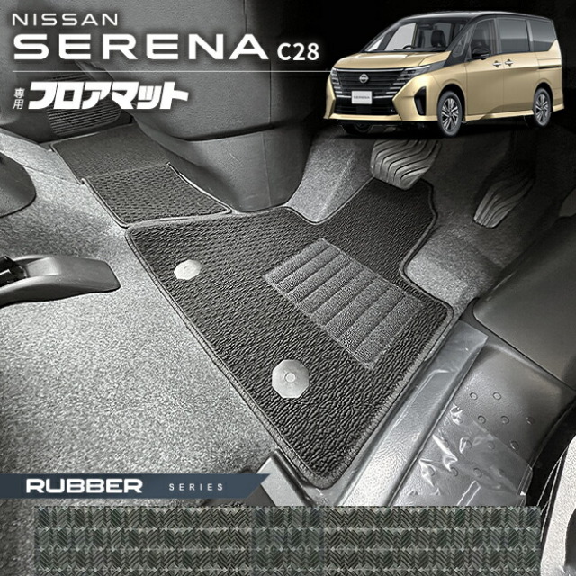 日産セレナC28フロアマットラバーシリーズ車内アクセサリー防水カ