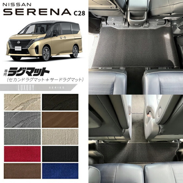 日産セレナc28セカンドラグマットサードラグマットLXシリーズ車用