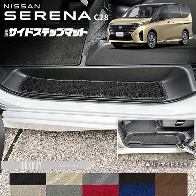 日産セレナC28サイドステップマットLXシリーズ専用アクセサリーカ