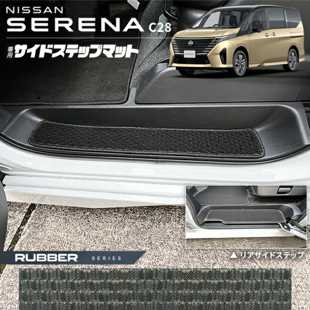 日産 セレナ C28 サイドステップマット ラバーシリーズ 専用