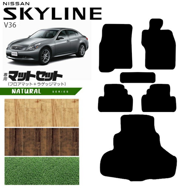 日産スカイラインV36フロアマットNAシリーズNISSANSKYLINNEカー用