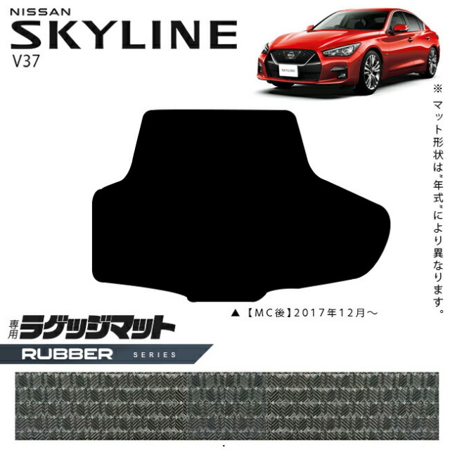 日産スカイラインV37ラゲッジマットラバーシリーズ車用アクセサリ