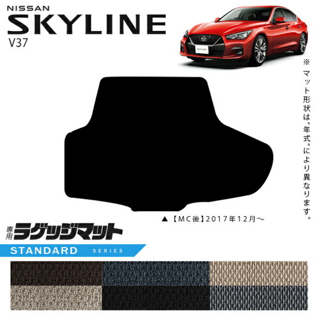 日産スカイラインV37ラゲッジマットSTシリーズ車用アクセサリーカ