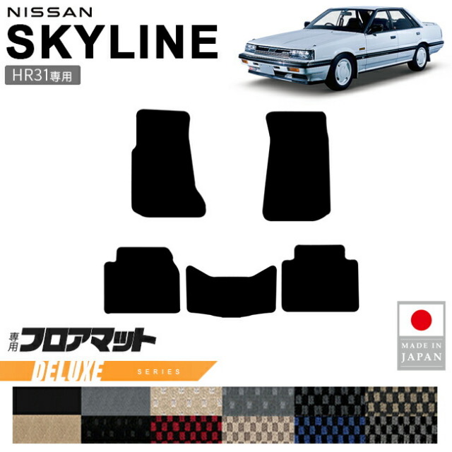 日産スカイラインHR31フロアマットDXシリーズ専用設計カーマット