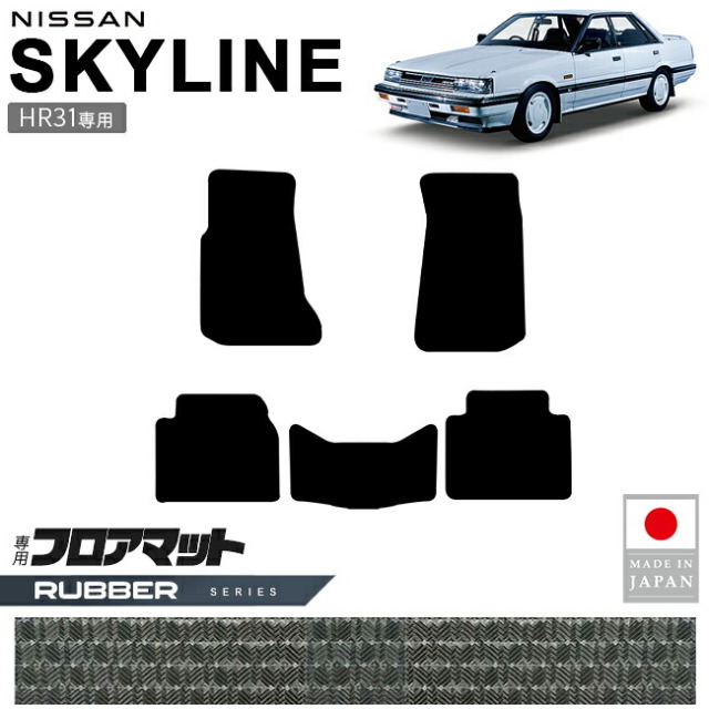 日産スカイラインHR31フロアマットラバーシリーズ専用設計カーマ