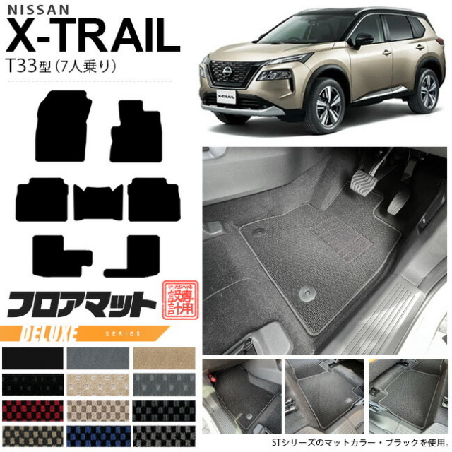 エクストレイルフロアマットDXシリーズT335人乗りカーマット内装