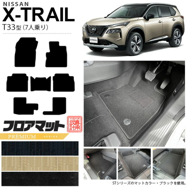日産エクストレイルフロアマットPMシリーズT337人乗りカーマット