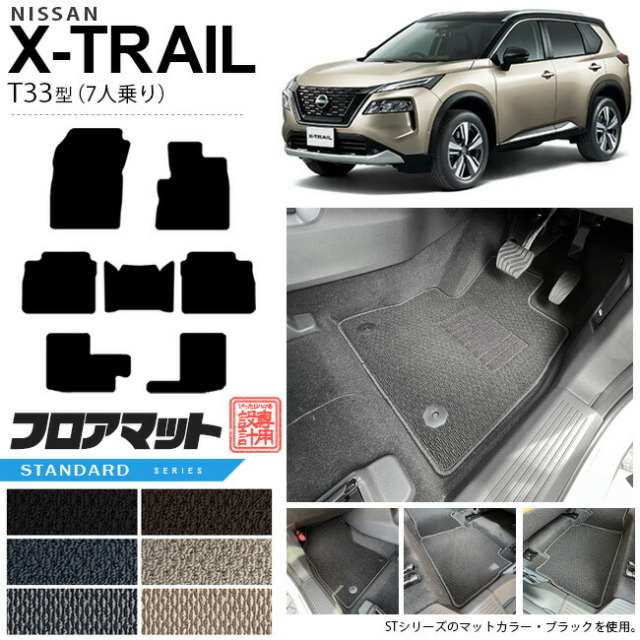 エクストレイルフロアマットSTシリーズT337人乗りカーマット内装