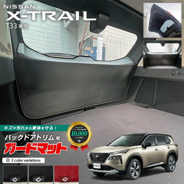 日産エクストレイルT33ガードマットバックドアトリム用1枚入りNI
