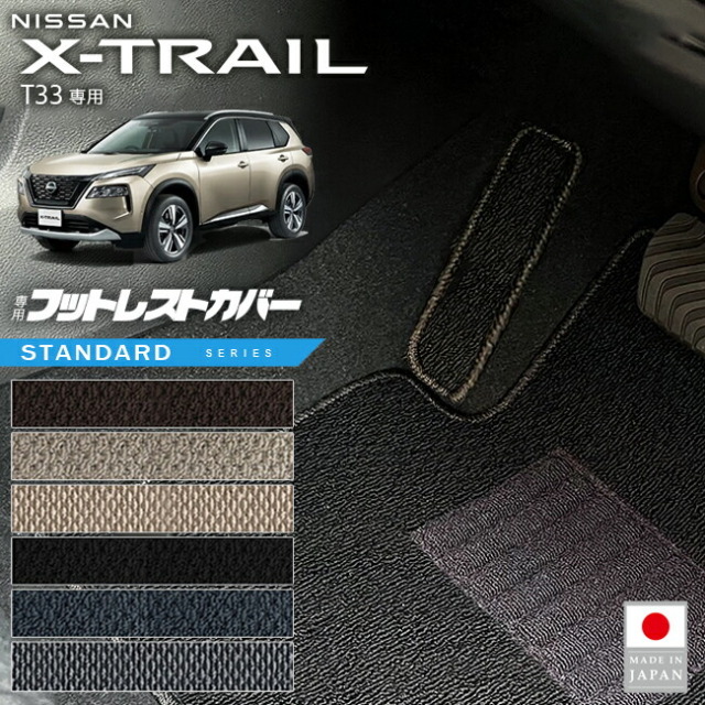 日産エクストレイルフットレストカバーSTシリーズT335人7人乗り対
