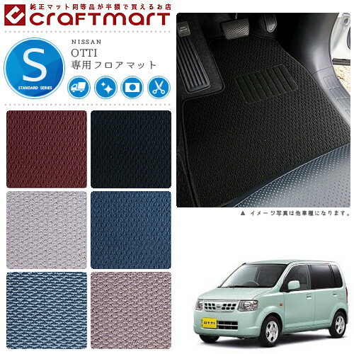 日産オッティーフロアマットSTDマットH18/10～H25/6H92W車1台分フ