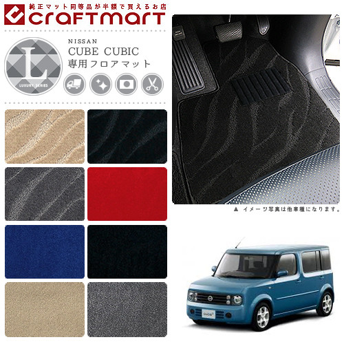 日産キューブ・キュービックフロアマットLXマットH15/9～BGZ11車