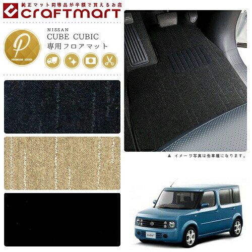 日産キューブ・キュービックフロアマットPMマットH15/9～BGZ11車