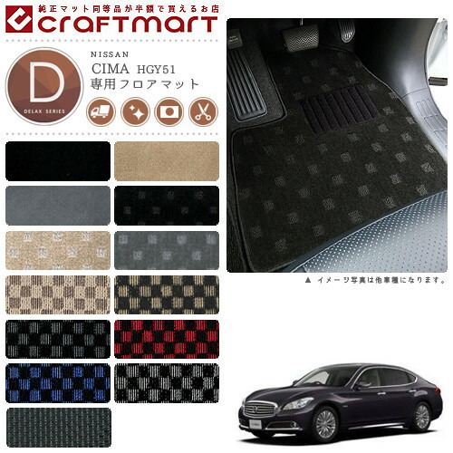 日産シーマフロアマットDXマットH24/5～HGY51車1台分フロアマット