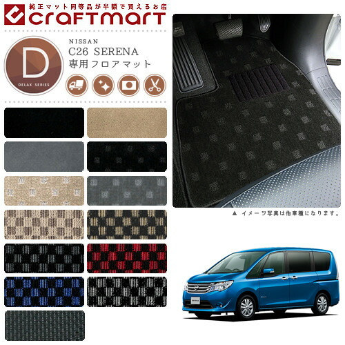 日産セレナフロアマット+フットレスト付DXマットカーマットC26系
