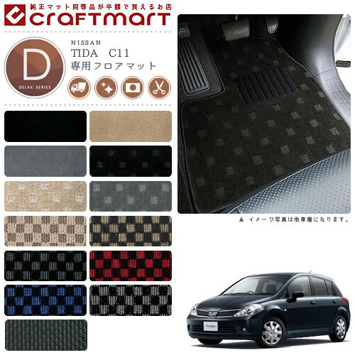 日産ティーダフロアマットDXマットH20/1～H24/8C11/NC11車1台分フ
