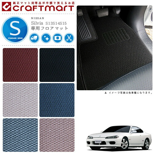 日産シルビアフロアマットSTDマットS13/S14/S15車1台分フロアマッ