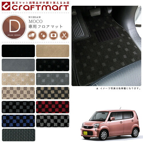 日産モコマットフロアマットDXマットH26/10～MG33S車1台分フロア