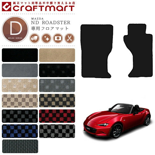 ロードスターndフロアマットDXマットH27/5～現行モデルND5RC車1台