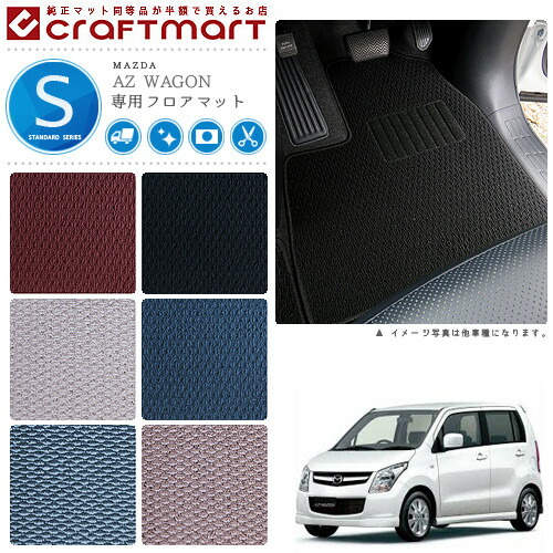 マツダAZワゴンフロアマットSTDマットH20/9～H24/12MJ23車1台分フ