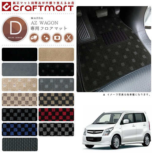 マツダAZワゴンフロアマットDXマットH20/9～H24/12MJ23車1台分フ