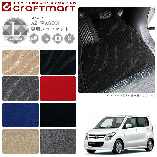 マツダAZワゴンフロアマットLXマットH20/9～H24/12MJ23車1台分フ