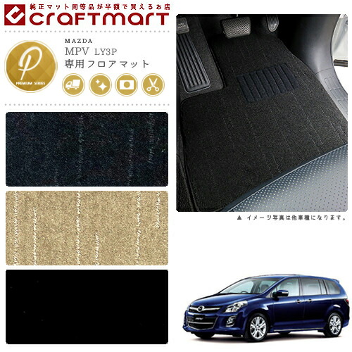 マツダMPVフロアマットPMマットH26/8～LY3P車1台分フロアマット純