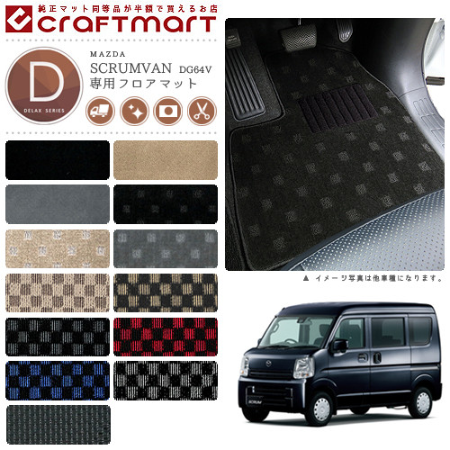 マツダスクラムバンフロアマットDXマットH26/4～DG64V車1台分フロ