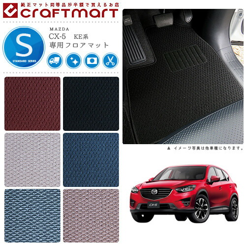 マツダ CX-5 フロアマット STDマット H24/2～H29/1 KE系 2WD/4WD