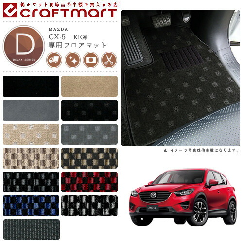 マツダCX-5フロアマットDXマットH24/2～H29/1KE系2WD/4WD車1台分