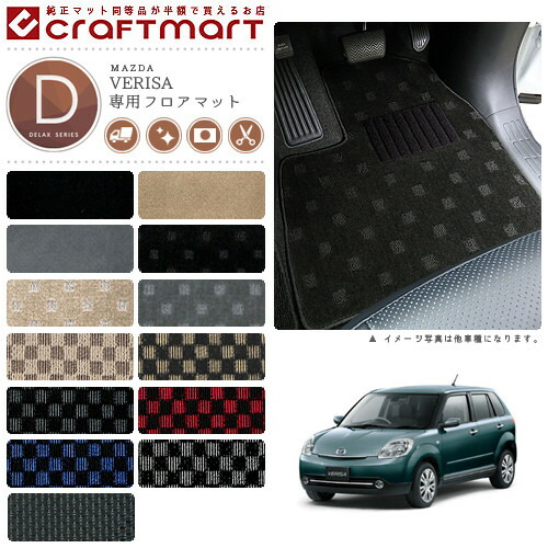 マツダベリーサフロアマットDXマットDC5R車1台分フロアマット純正