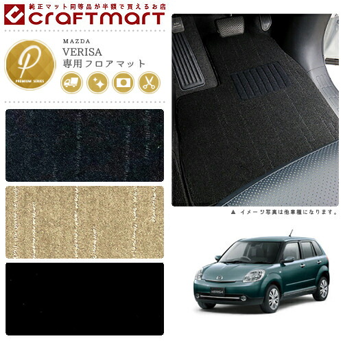 マツダベリーサフロアマットPMマットDC5R車1台分フロアマット純正