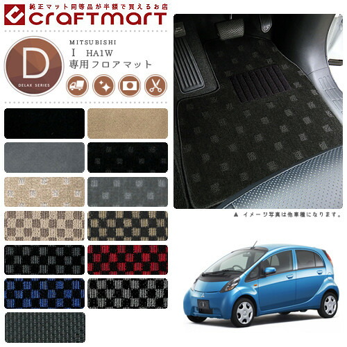 カー用品マット三菱アイフロアマットDXマットH18/1～H25/9HA1W車