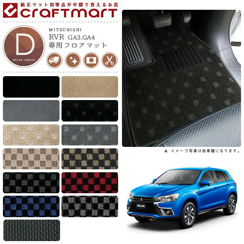 三菱RVRフロアマットDXマットH22/2～GA3WGA4W車1台分フロアマット