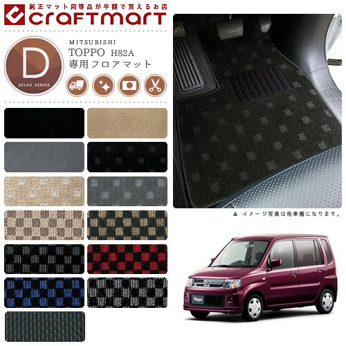 三菱トッポフロアマットDXマットH20/9～H25/9H82A車1台分フロアマ