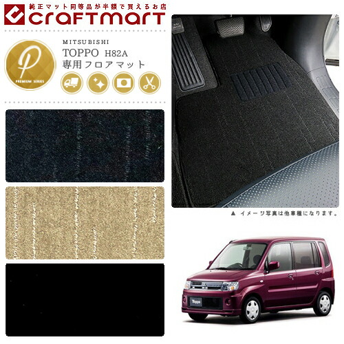 三菱トッポフロアマットPMマットH20/9～H25/9H82A車1台分フロアマ