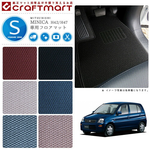 三菱ミニカフロアマットSTDマットH18/10～H23/7H42V/H47V車1台分