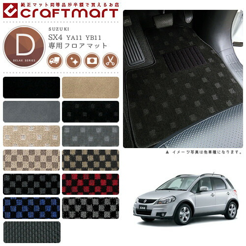 スズキSX4フロアマットDXマットH18/7～H26/11YA11S/YB11S車1台分