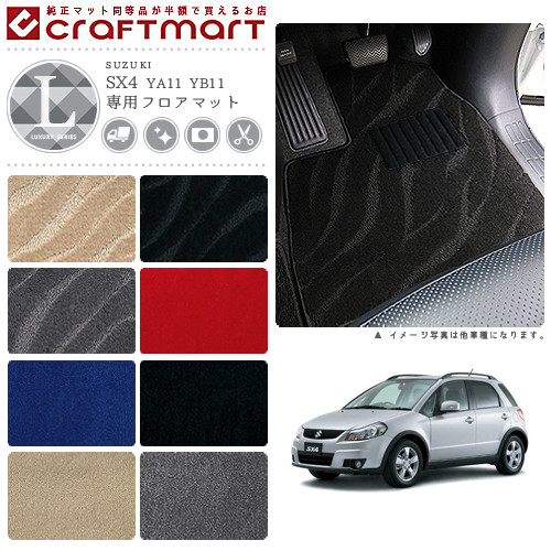 スズキSX4フロアマットLXマットH18/7～H26/11YA11S/YB11S車1台分