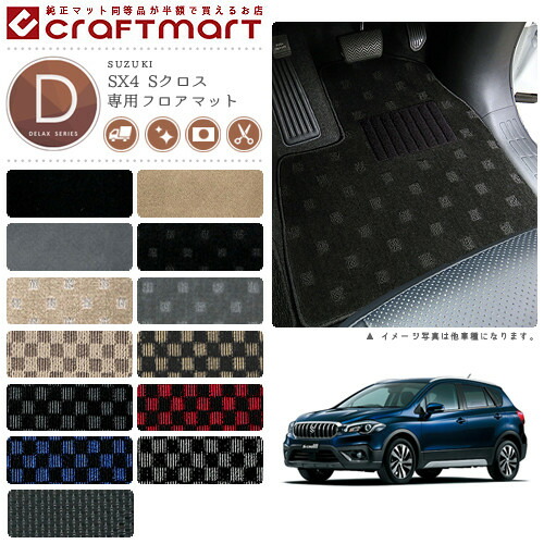 スズキSX4SクロスフロアマットDXマットH27/2～YA22S/YB22S車1台分