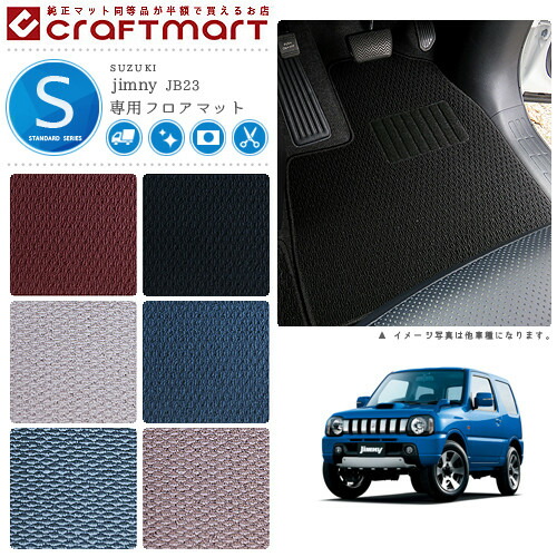 スズキジムニーフロアマットSTDマットH26/8～H30/6JB23W車1台分フ