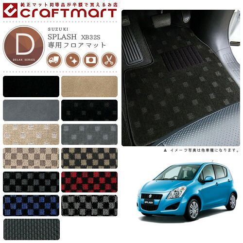 スズキスプラッシュフロアマットDXマットH20/10～H26/8XB32S車1台