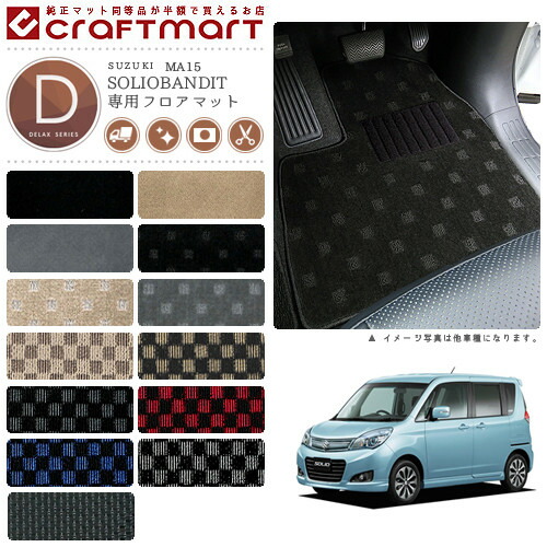 スズキソリオソリオバンディットフロアマットDXマットMA15車1台分