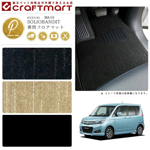 スズキソリオソリオバンディットフロアマットPMマットMA15車1台分